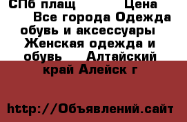 СПб плащ Inciti › Цена ­ 500 - Все города Одежда, обувь и аксессуары » Женская одежда и обувь   . Алтайский край,Алейск г.